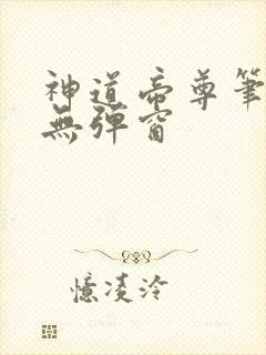 神道帝尊笔趣阁无弹窗封面