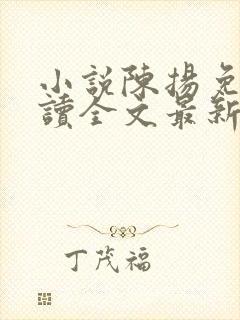 小说陈扬免费阅读全文最新封面