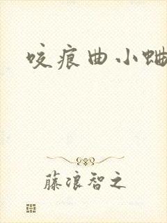 咬痕曲小蛐