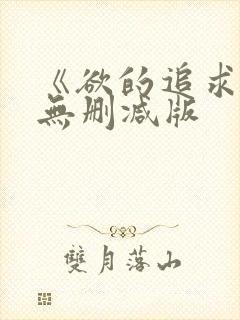 《欲的追求2》无删减版