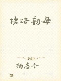 攻略韵母封面
