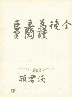 臣妻为后全文免费阅读