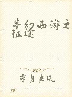 梦幻西游之再踏征途