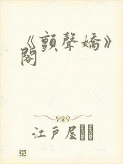 《颤声娇》笔趣阁