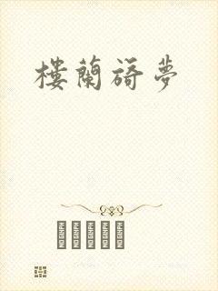 楼兰旖梦