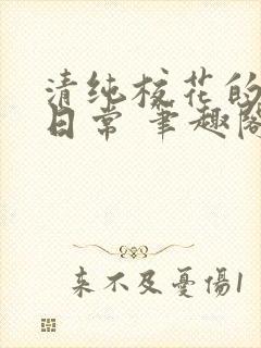 清纯校花的被擒日常 笔趣阁小说