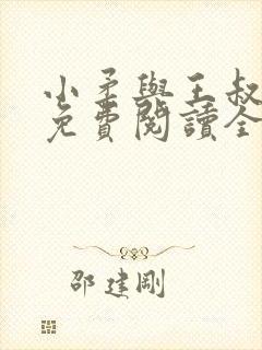 小柔与王叔小说免费阅读全文