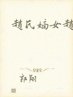 赵氏嫡女赵姝玉封面
