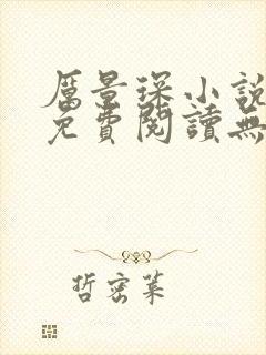 厉景琛小说全文免费阅读无弹窗封面