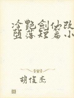 冷艳剑仙改编的堕落短篇小说推荐