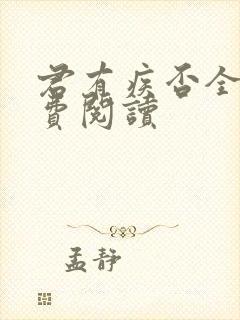 君有疾否全文免费阅读