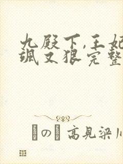 九殿下,王妃又飒又狠完整版全文阅读