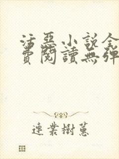 活恶小说全文免费阅读无弹窗笔趣阁