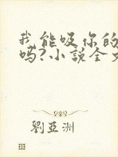 我能吸你的奶水吗?小说全文免费阅读