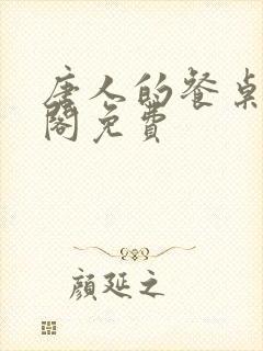 唐人的餐桌笔趣阁免费