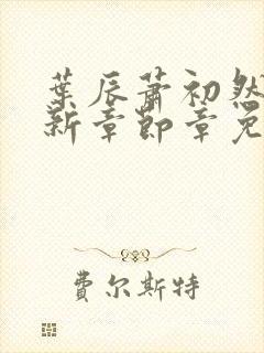 叶辰萧初然免最新章节章免费阅读封面