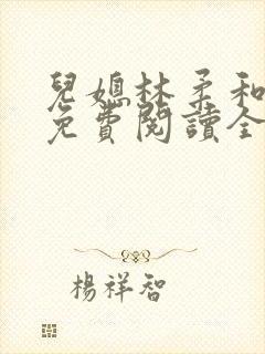 儿媳林柔和爸爸免费阅读全文最新章节