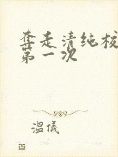 夺走清纯校花的第一次