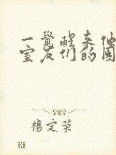 一觉醒来他成了室友们的团宠