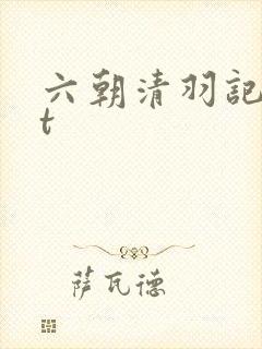 六朝清羽记txt