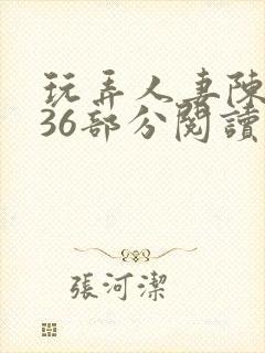玩弄人妻陈静第36部分阅读封面