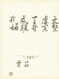 我成了虐文女主她亲哥完整版