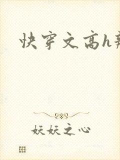 快穿文高h辣文