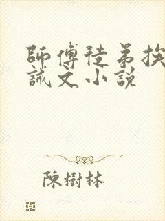 师傅徒弟挨打训诫文小说