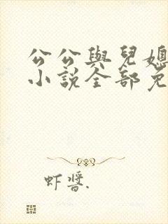 公公与儿媳妇的小说全部免费