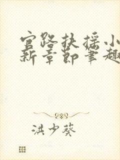 官路扶摇小说最新章节笔趣阁全文
