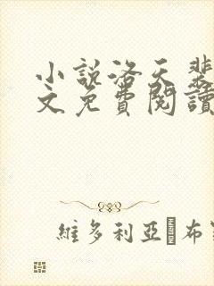小说洛天裴容全文免费阅读