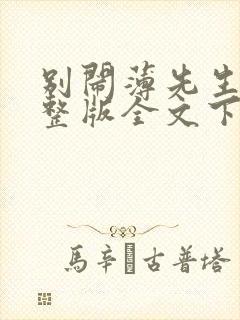 别闹薄先生小说整版全文下载