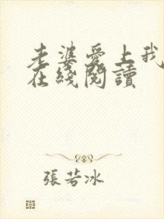 老婆爱上我全文在线阅读封面