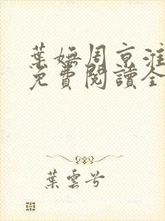 叶妩周京淮小说免费阅读全文无弹窗