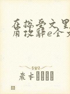在总受文里抢主角攻辞e全文免费阅读