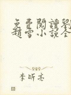 免费阅读刘三鸣赵雪小说全文24章