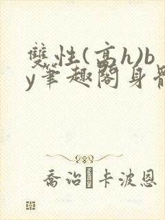 双性(高h)by笔趣阁身体开发封面