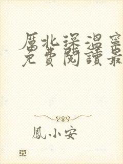 厉北琛温宁全文免费阅读最新章节