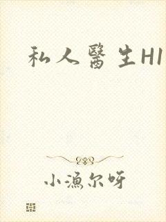 私人医生H1高
