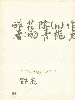 醉花阴(n)作者:酌青栀免费阅读