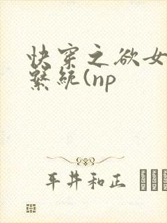 快穿之欲女养成系统(np