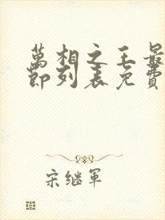 万相之王最新章节列表免费阅读