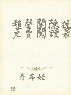 赵声阁陈挽小说免费阅读最新章节