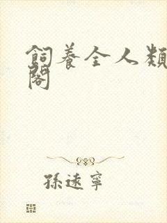 饲养全人类笔趣阁