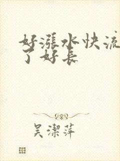 好涨水快流出来了好长