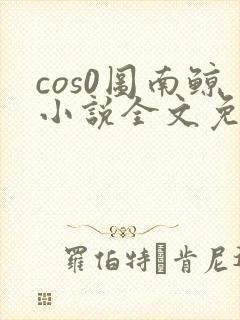 cos0图南鲸小说全文免费阅读笔趣阁