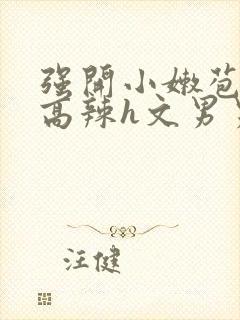 强开小嫩苞h文高辣h文男男