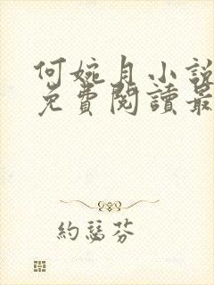 何婉月小说全文免费阅读最新章节