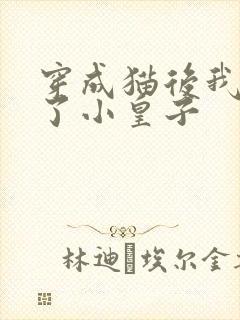 穿成猫后我喂养了小皇子