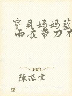 宝贝妈妈蓝菲菲 雨夜带刀不带伞封面